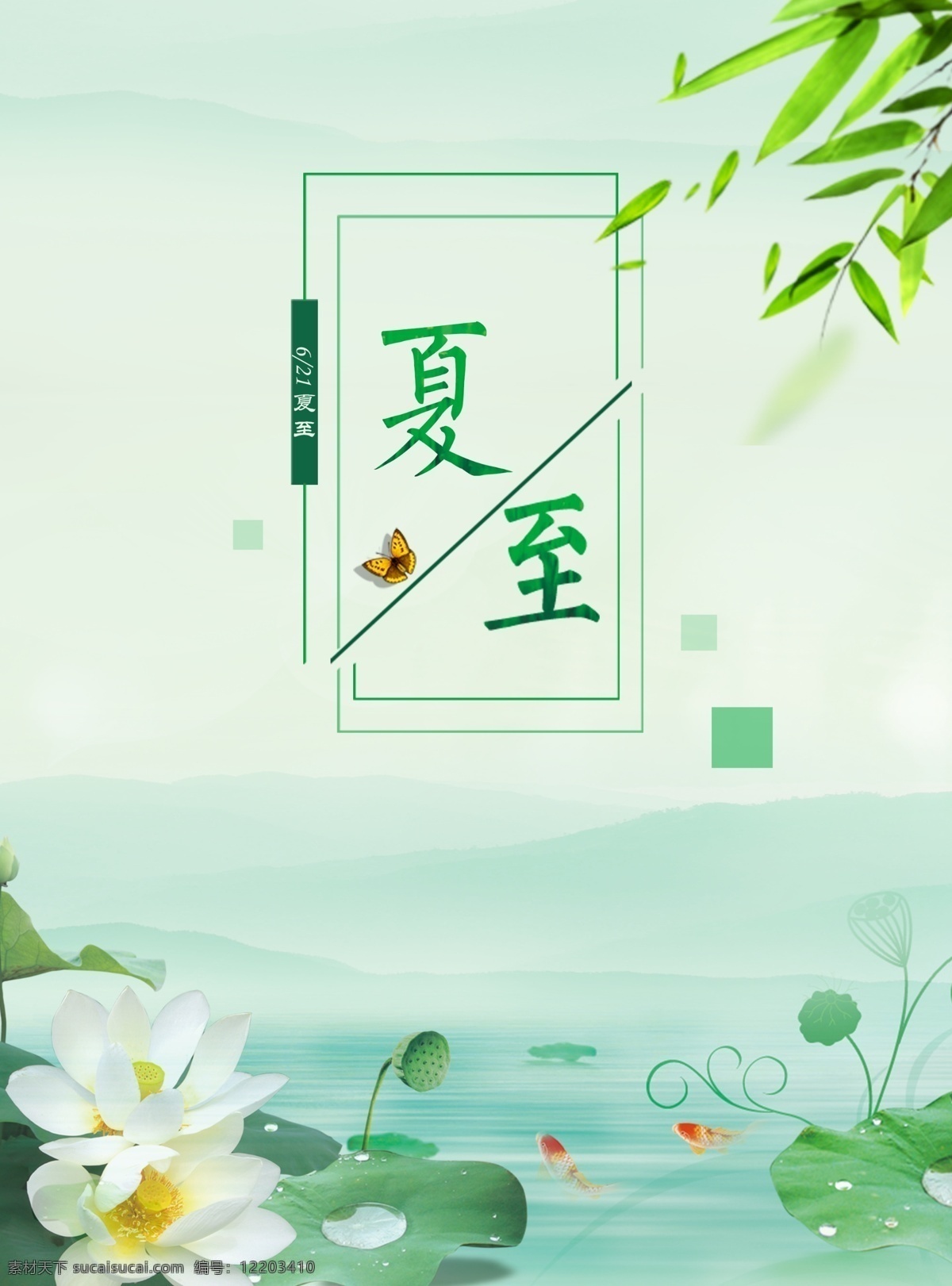 清新 夏至 节气 海报 传统 创意 二十四节气 节日 展板 自然