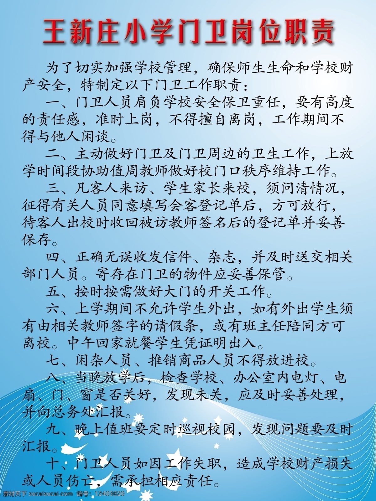 门卫 制度 展板 广告设计模板 花纹 其他模版 树叶 线条 学校 源文件 门卫制度展板 其他展板设计