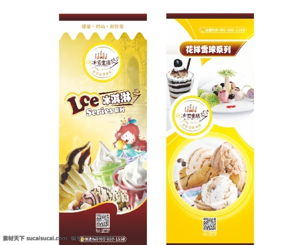 冰雪童话展架 冰雪童话 招牌 雪糕 冰淇淋 甜品 美食 x展架 平面设计