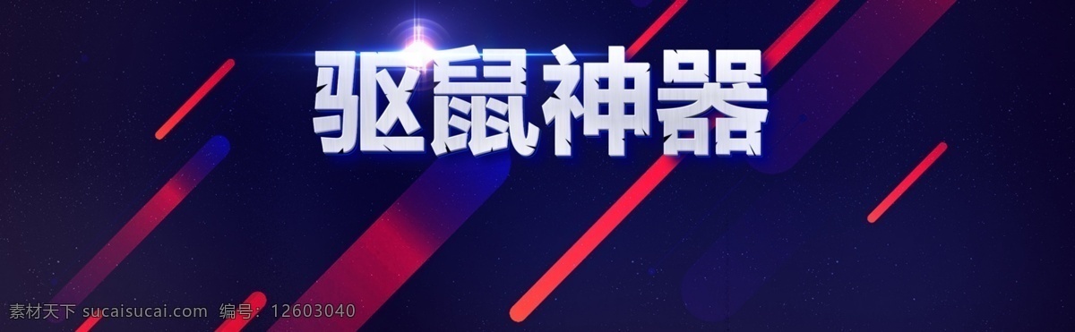 banner 淘宝 电商 海报 神器 驱鼠