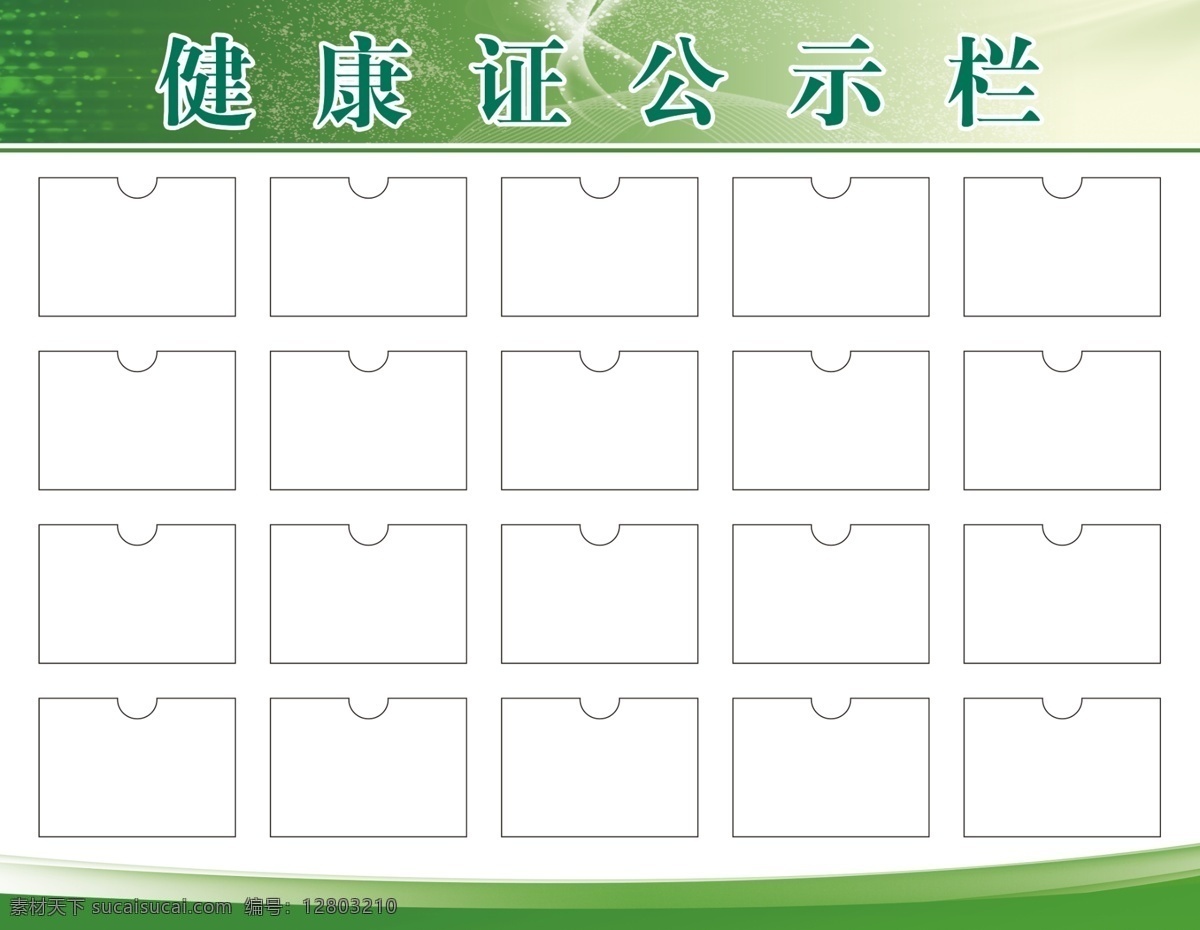 健康证公示栏 健康证存放栏 卡槽 绿色 展板 展板模板