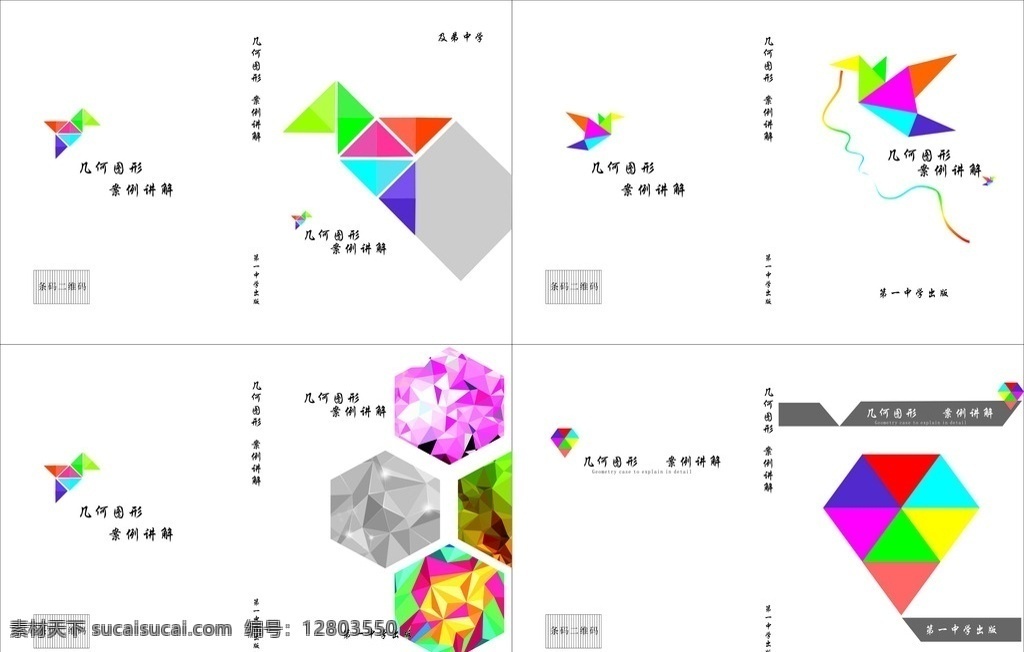 几何图形封面 矢量图 书籍封面 几何图形 学校书 学生