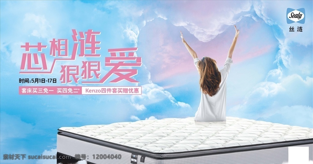 床垫海报图片 床垫 字体设计 蓝天白云 产品 美女 家具装修