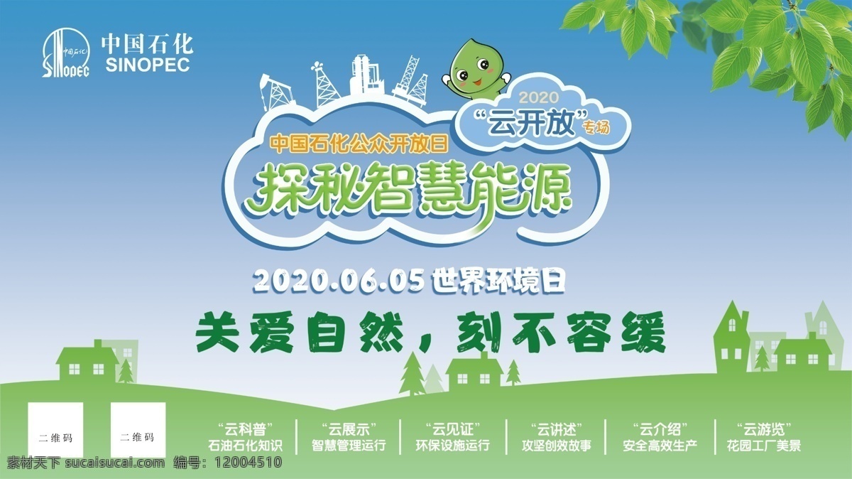中国石化 2020 开放日 环境日 石化 背景板 蓝天 树叶 线框建筑物 关爱自然 世界环境日 展板 看板 机械线条 摄影模板 其他模板