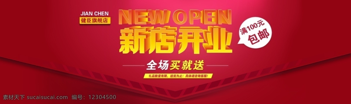 淘宝 首页 全 屏 海报 新店 开业 促销海报 全屏海报 淘宝促销 淘宝海报 淘宝首页 新店开业 全场满就送 淘宝素材 淘宝促销标签