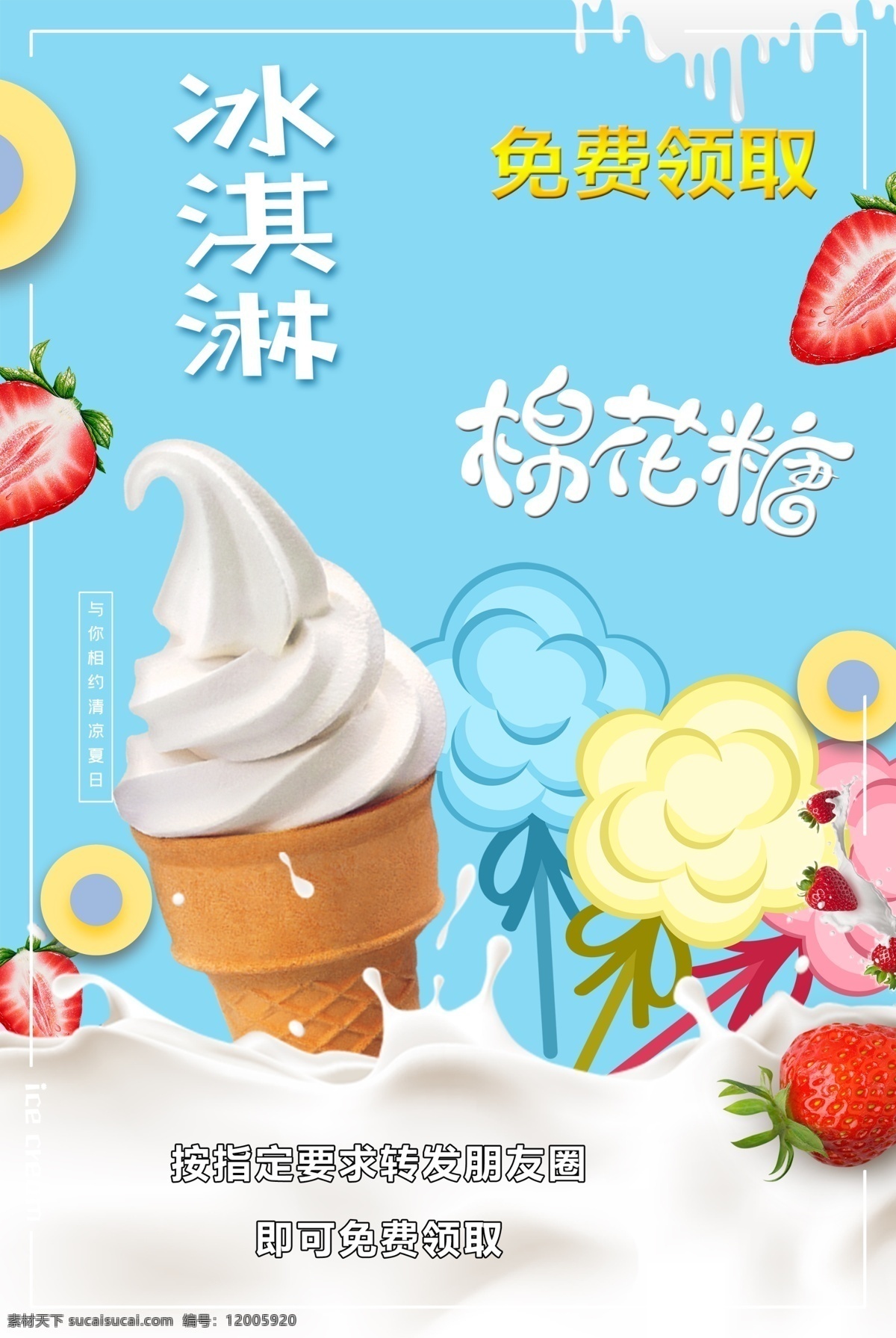冰淇淋棉花糖 冰淇淋 棉花糖 宣传品 夏天 免费领取