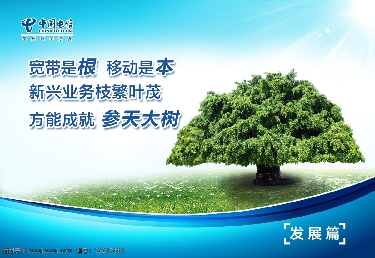 发展篇 中国电信 大树 树荫 草地 蓝天 蓝色 背景 绿色 通讯 企业文化