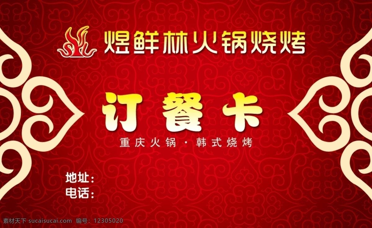 订餐 卡 底图 订餐卡 广告设计模板 红色 花纹 卡片 名片 名片卡片 重庆火锅 韩式烧烤 源文件 psd源文件 餐饮素材