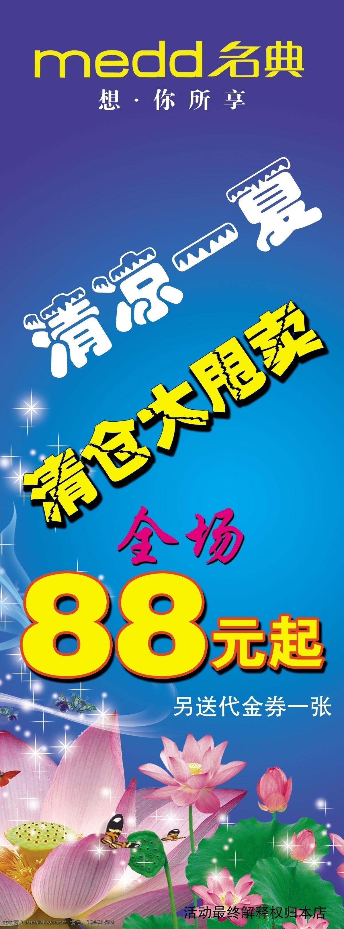 广告设计模板 清凉一夏 源文件 名典女鞋海报 名典女鞋 名典 女鞋 清仓 大 甩卖 特卖 元起 全场88元起 其他海报设计