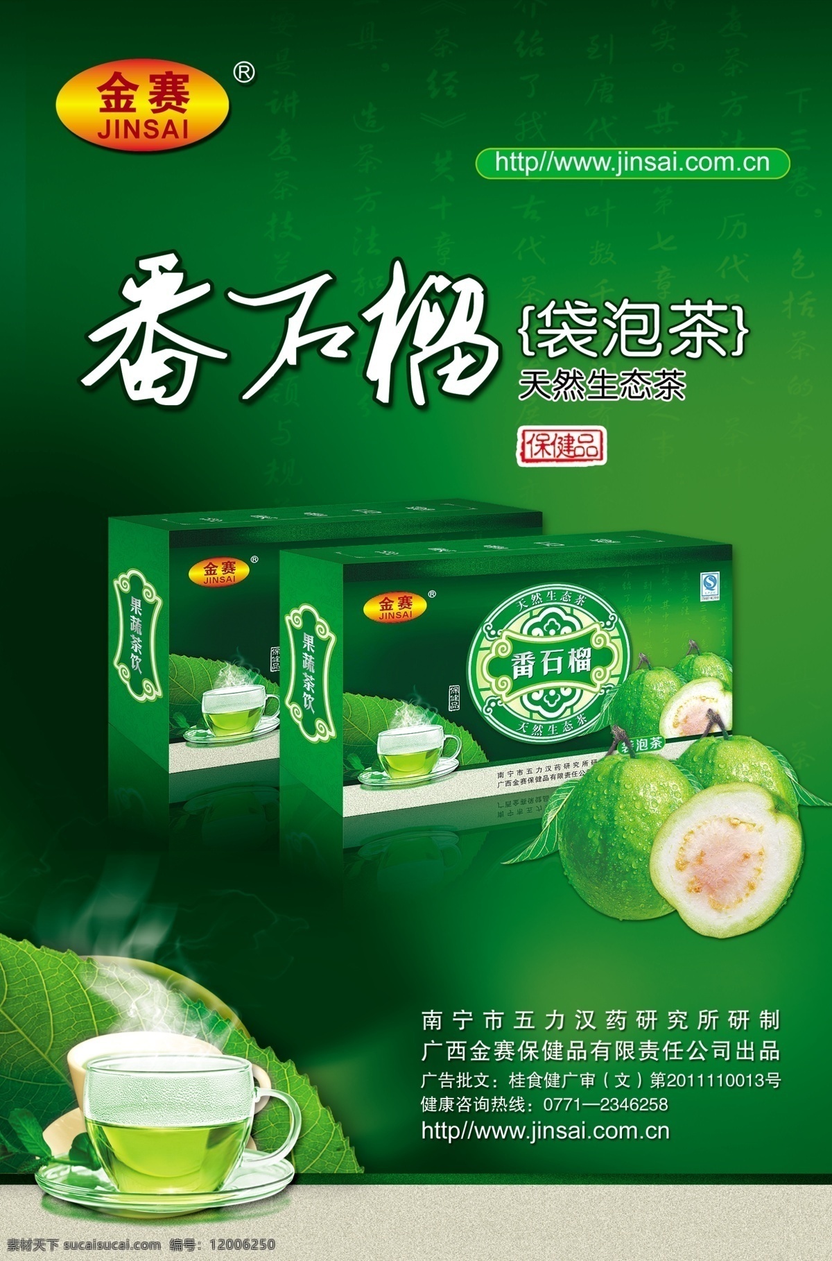 番石榴 袋泡茶 广告 分层 素 绿色水果 石榴 茶饮料 生态茶 psd源文件