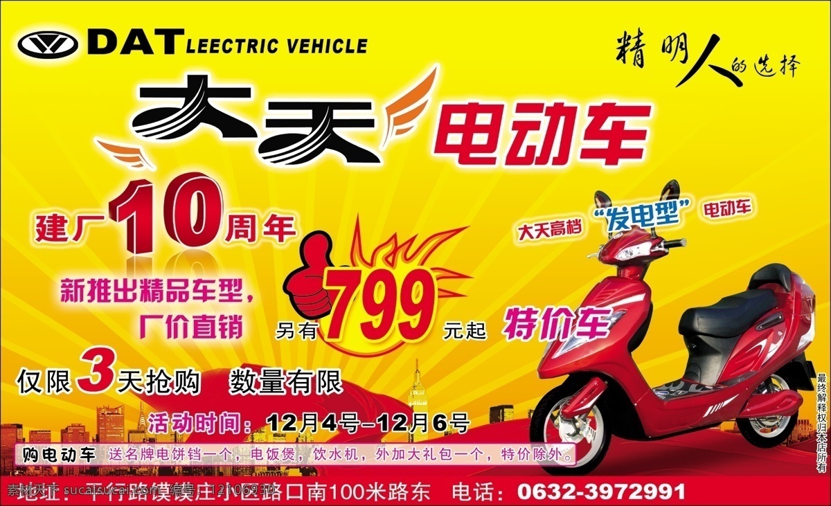 大 天电 动车 分层 促销活动 电动车 源文件 大天电动车 海报 促销海报