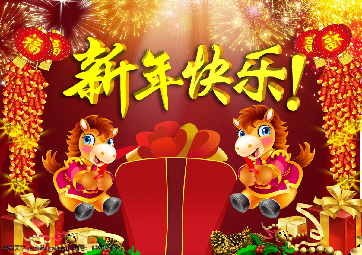 新年 快乐 2014年 2014 背景 春节 春节海报 马年快乐 新年海报 新年快乐海报 马年 海报背景图