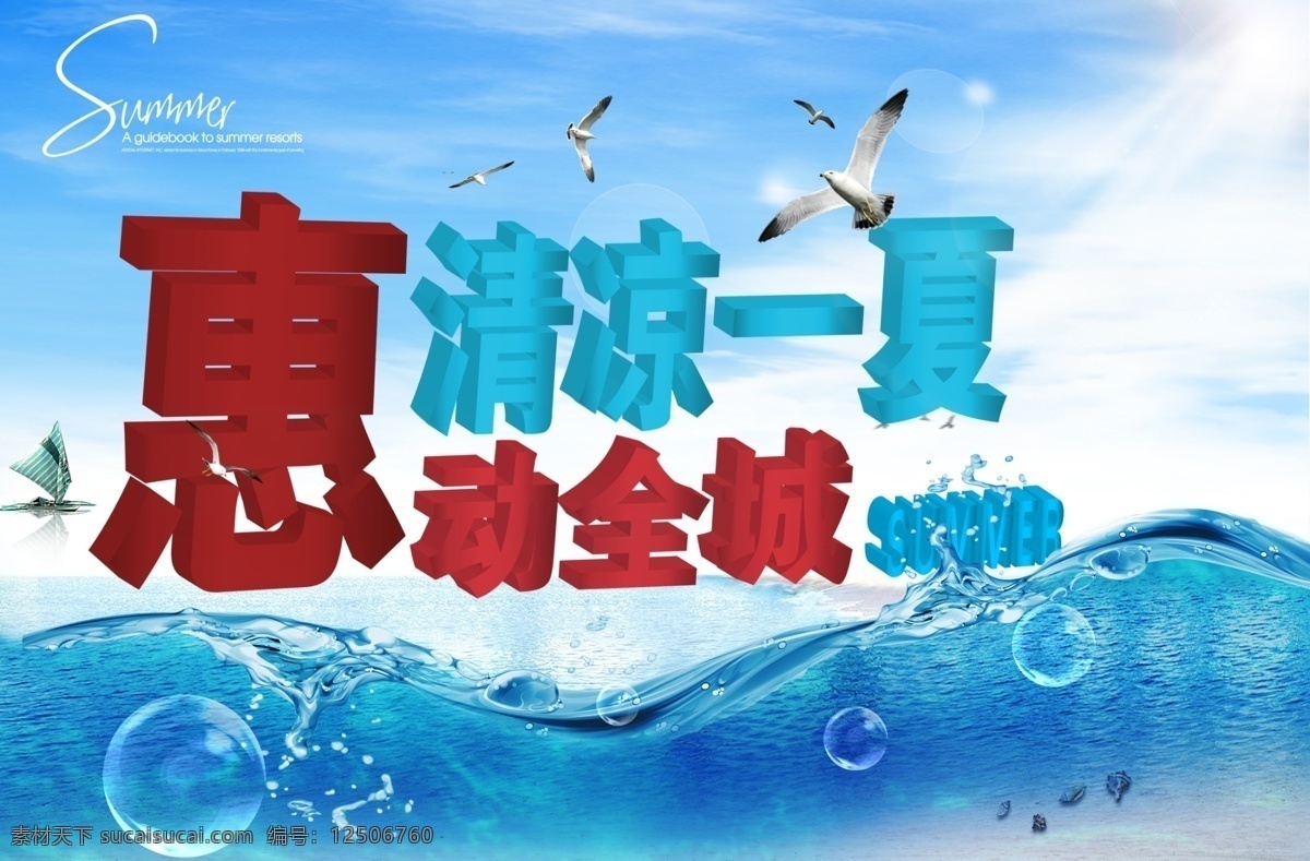 分层 白云 帆船 海 海报模板 惠动全城 鸟 清凉一夏 惠 动 全城 模板下载 夏季海报 溅水花 水珠 太阳 夏天海报 源文件 psd源文件