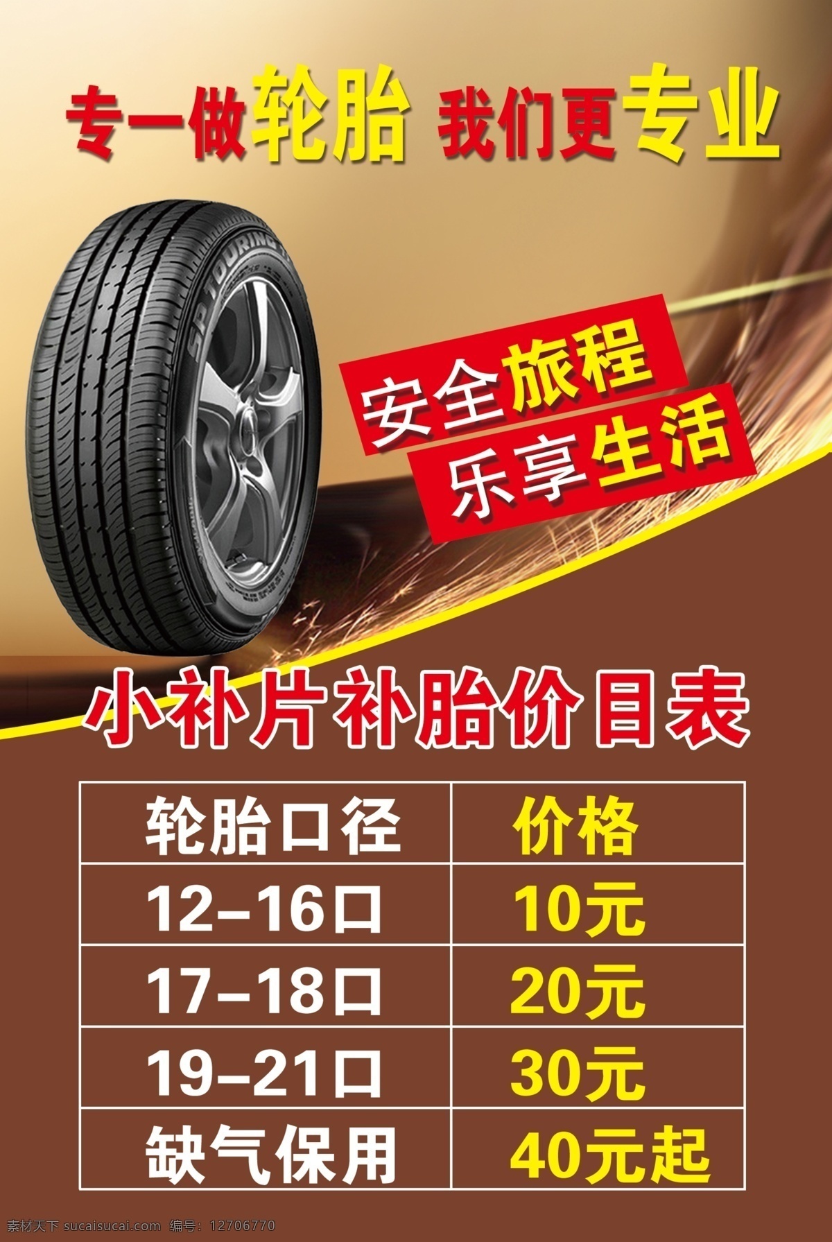 价目表 轮胎 轮胎价目表 海报 汽车海报 汽车价目表 专业轮胎