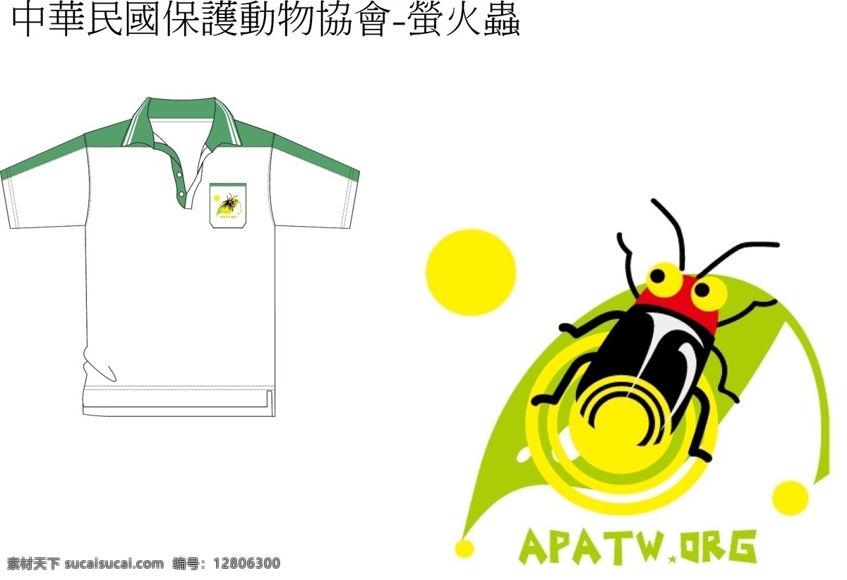 中华民国 保护 动物 协会 萤火虫 短袖衫 印刷 昆虫 服装设计 矢量 白色