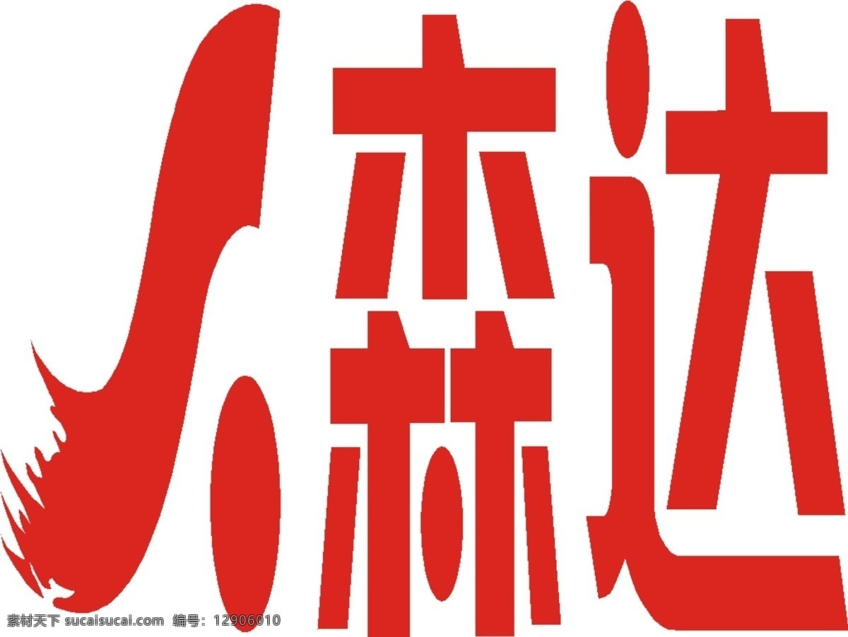 矢量 森达 标志 logo大全 商业矢量 矢量下载 矢量森达标志 网页矢量 矢量图 其他矢量图