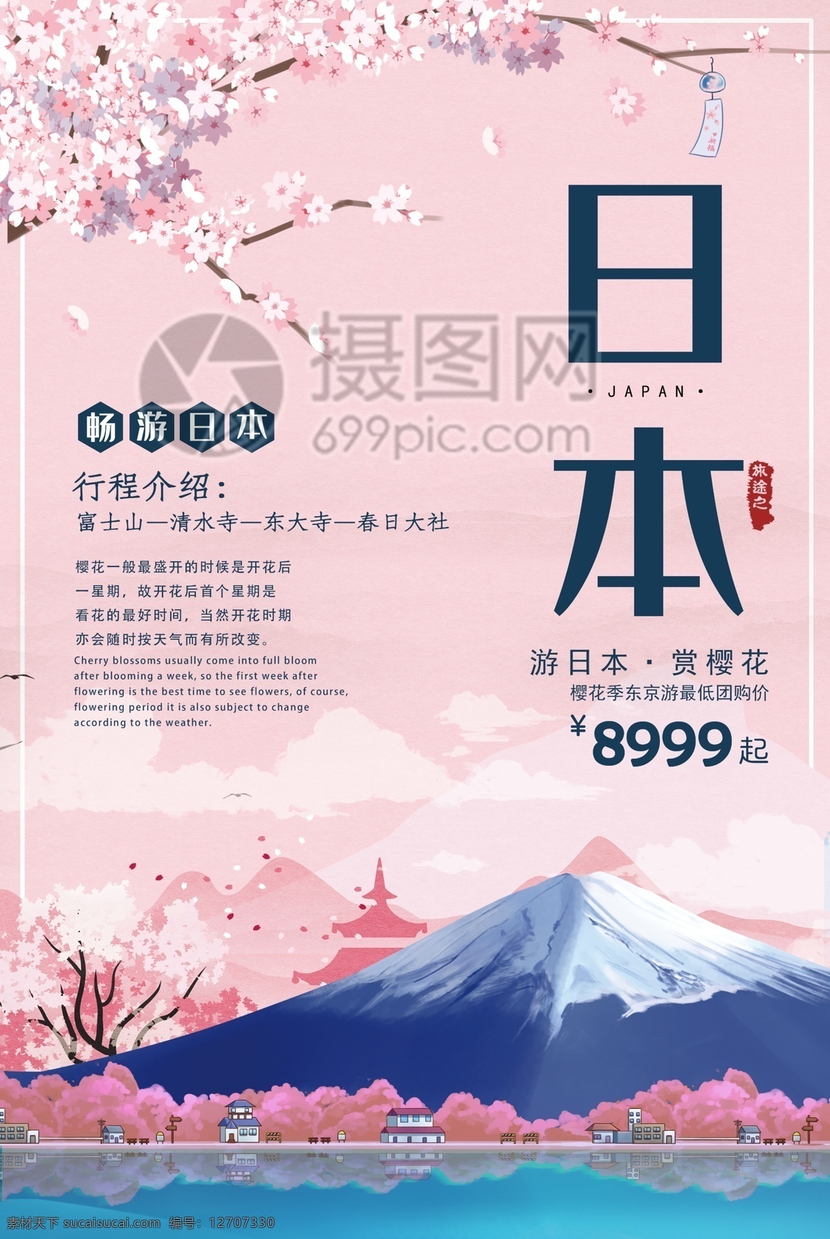 粉色 赏 樱花 日本旅游 海报 富士山 旅游海报 樱花节 城市印象
