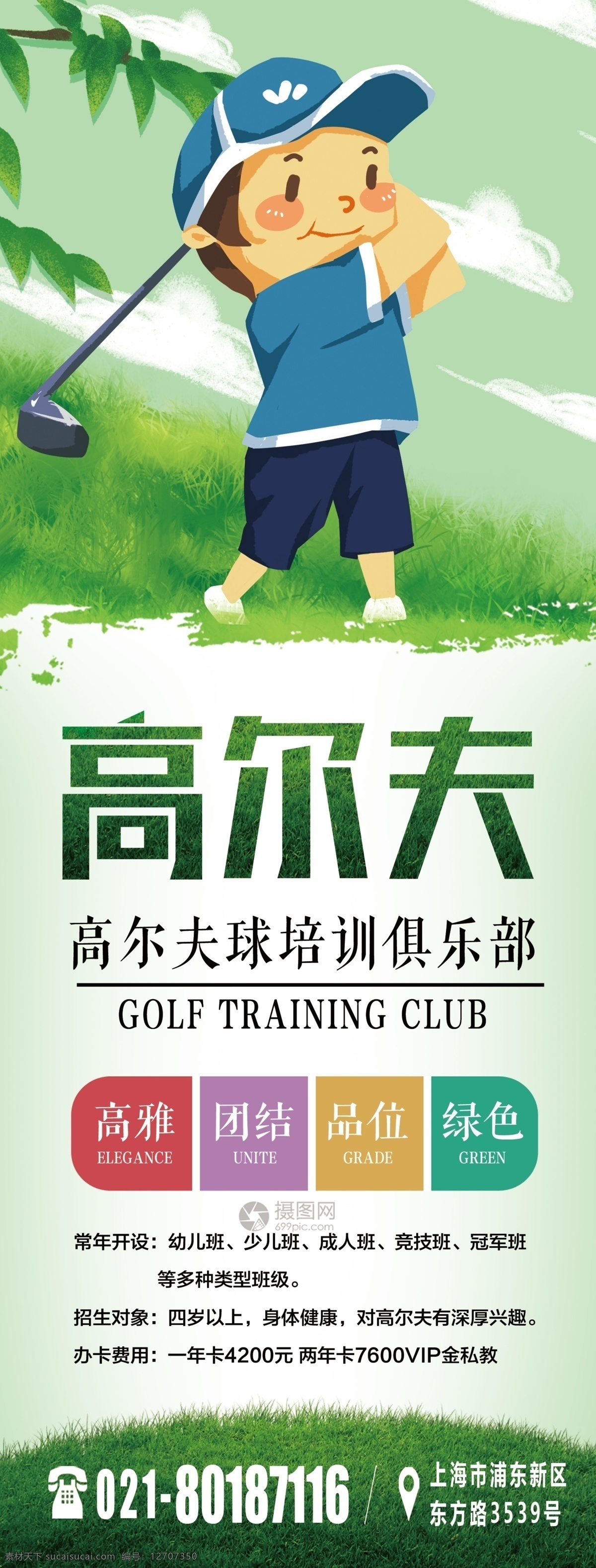 高尔夫 培训 俱乐部 x 展架 高尔夫比赛 高尔夫运动 高尔夫俱乐部 x展架 易拉宝 绿色