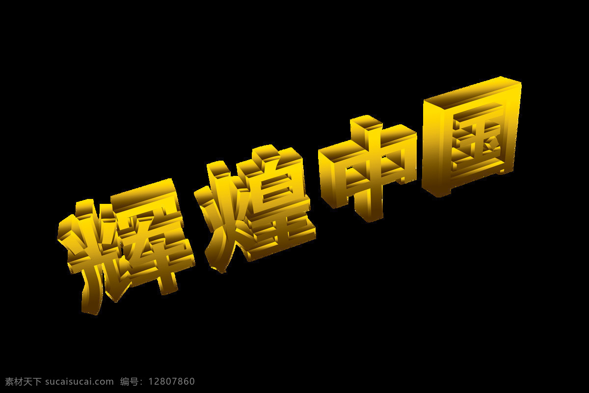 辉煌 中国 立体 字 艺术 十 国庆节 十一 广告 宣传 促销 辉煌中国 艺术字 立体字 海报
