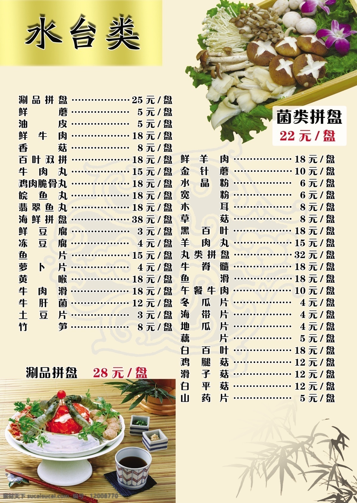 菜谱 菜单菜谱 广告设计模板 蘑菇 蔬菜 源文件 竹子 涮品 画册 菜单 封面