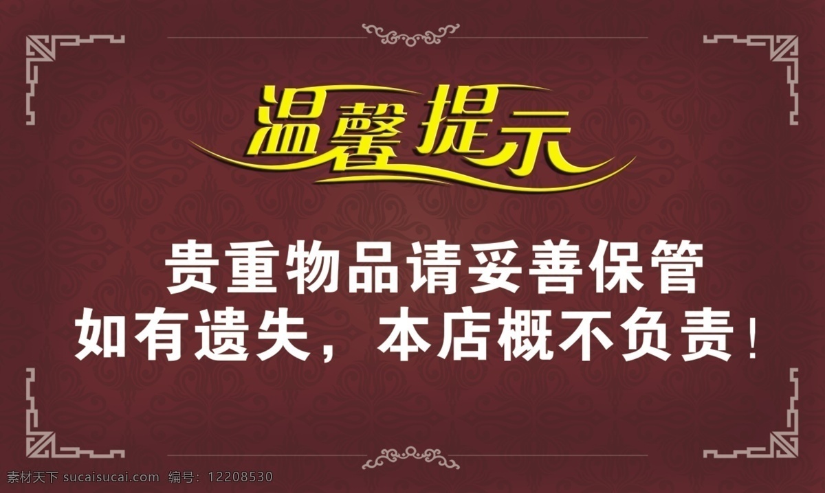 物品保管 贵重物品保管 财物保管 以免麻烦 告知牌警示牌 酒店温馨提示