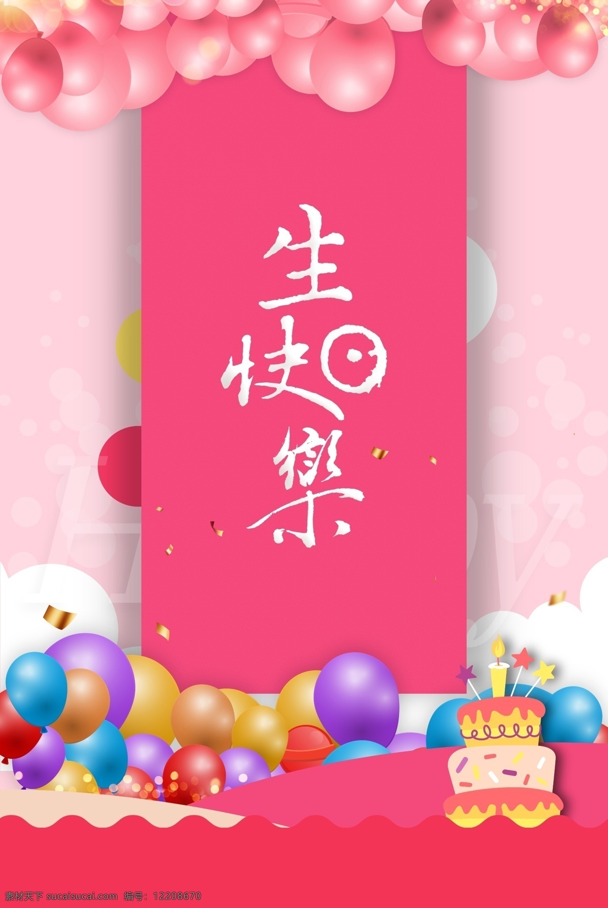 生日 生日背景 生日快乐海报 生日贺卡 生日蛋糕 生日派对 喜庆 贺卡设计 生日请柬 过生日 生日聚会 birthday 贺卡 生日祝福 生日素材 生日礼物 生日海报 大寿 生日庆典 生日宴 艺术字 生日卡片 生日宴席 生日舞台 生日派对场地 生日宴会装扮 十岁生日 成人礼 十八岁生日