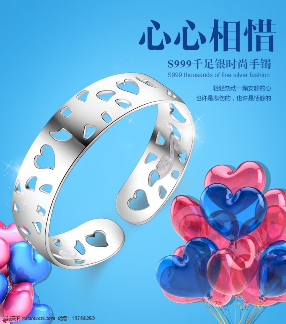 淘宝 天猫 s925 纯银 心心 手镯 海报 促销 原创设计 原创淘宝设计