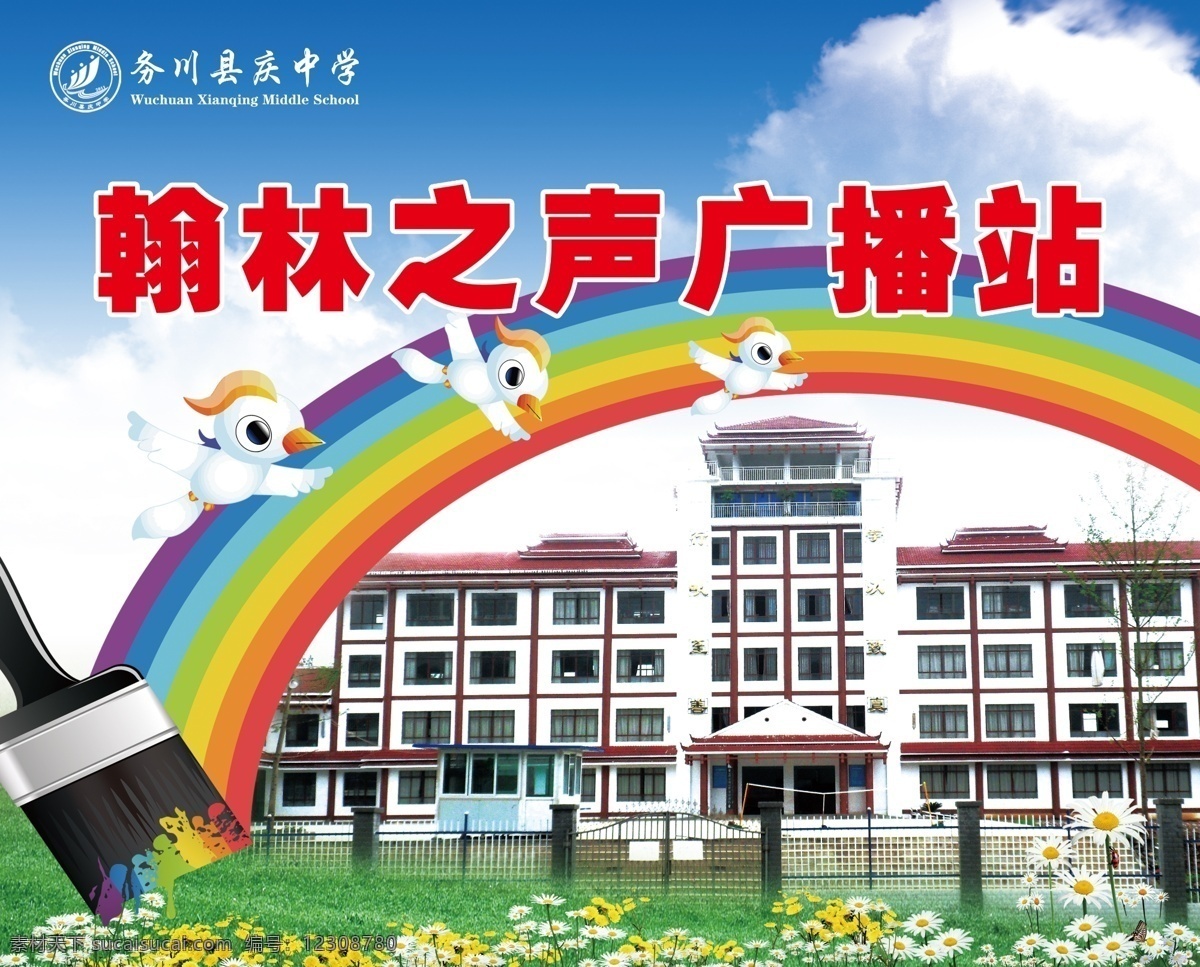 校园文化展板 校园文化 广播站背景墙 校园 背景 文化 墙 蓝天 白云 绿 草地 卡通小鸟 卡通彩虹 小花 笔刷 学校展板 分层 源文件