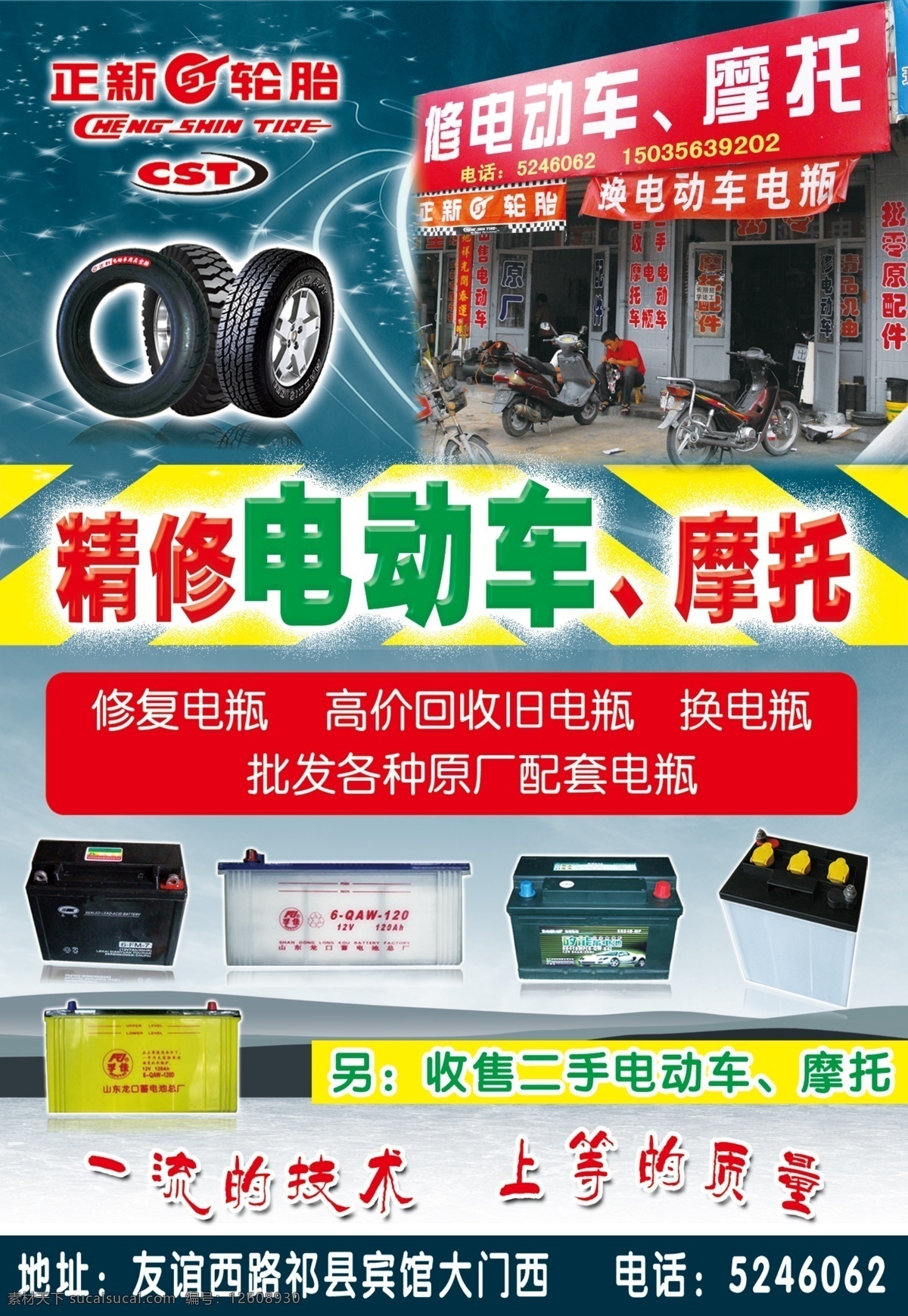 电动车摩托车 电动车 摩托车 精修电动车 电瓶 轮胎 正新轮胎 dm宣传单 广告设计模板 源文件