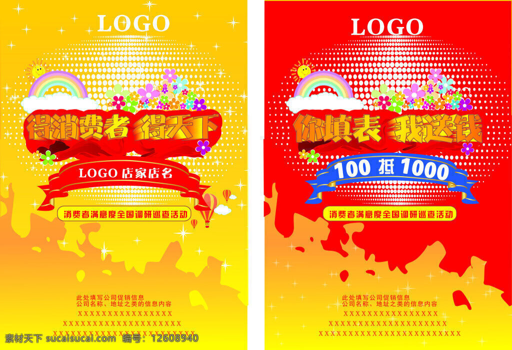 消费者 天下 转曲 全国 调研 巡查 表 你填表 我送钱 海报 背胶 黄色