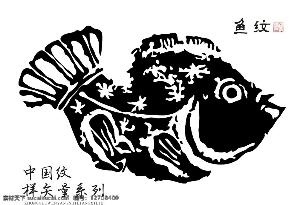 古典 鱼 纹 装饰画 画册 展板 折页 中国传统图案 吉祥 传统纹样 矢量 书法 印章 封面 朝代 纹样 设计大杂烩 文化艺术 传统文化
