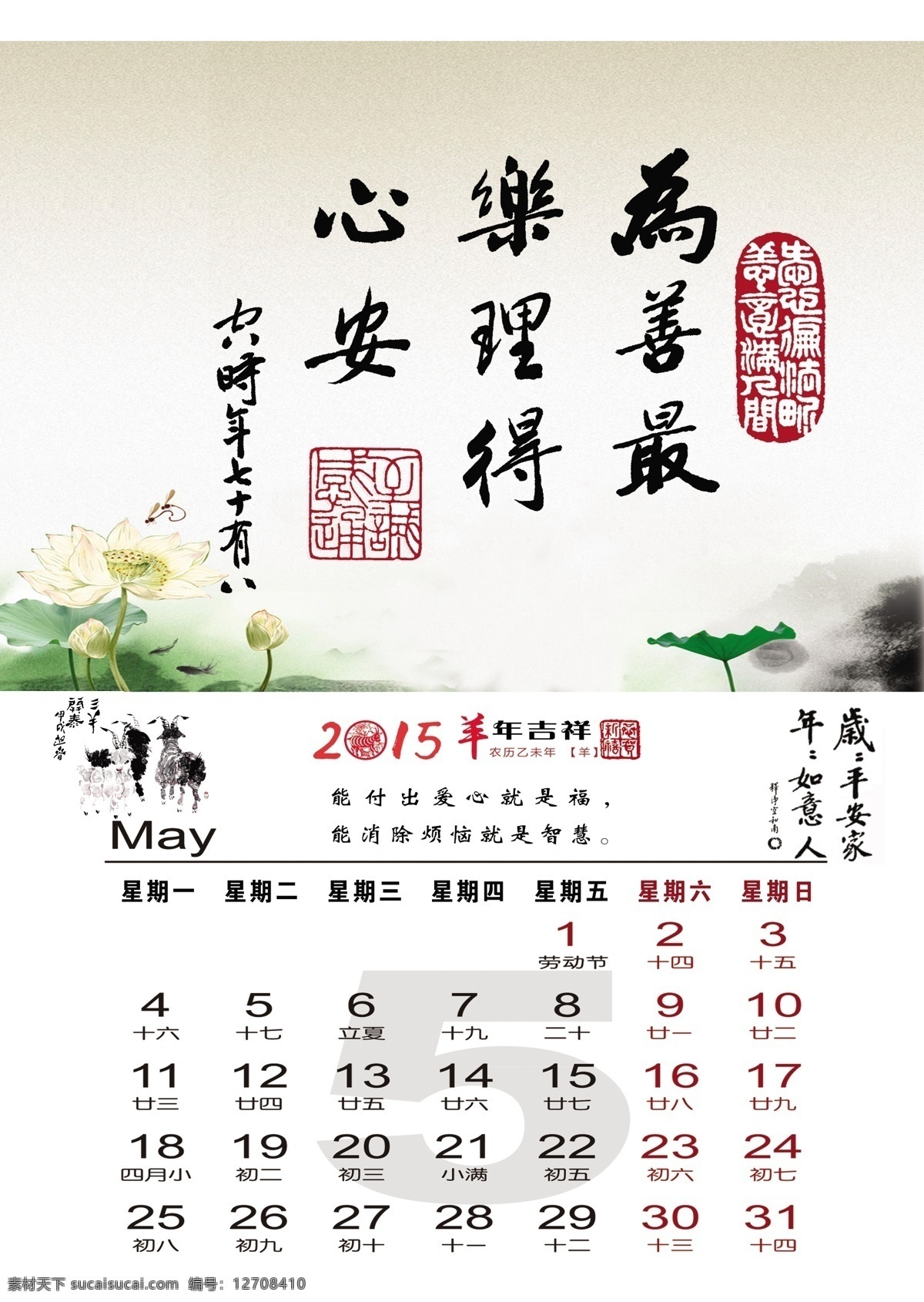 月 挂历 　 台历 2015羊年 5月 墨宝 净空法师 佛 莲花 荷花 文化艺术 传统文化