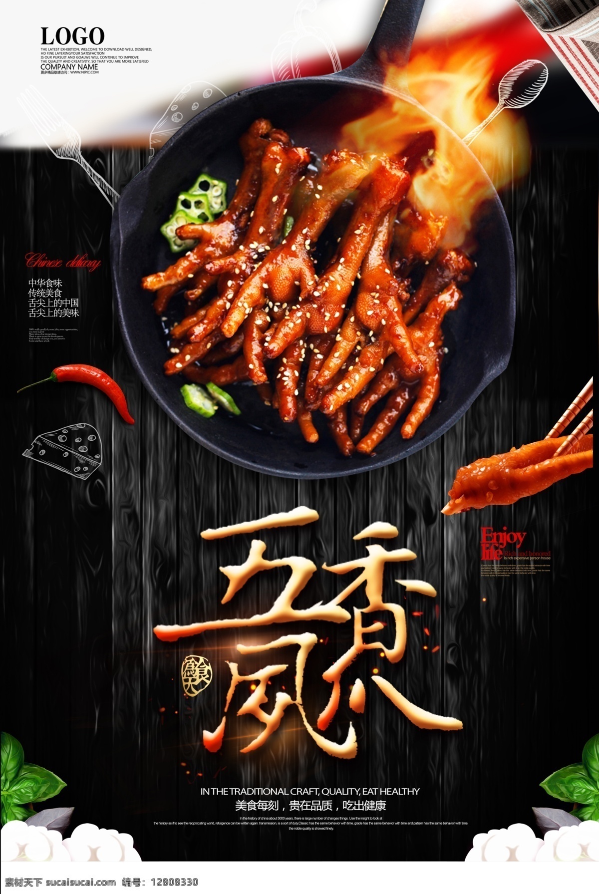 创意 美食 五香 凤爪 海报 中国风 食物 食品 美食海报 中华 熟食 泡椒凤爪 淘宝 电商 饮食文化 免费模版