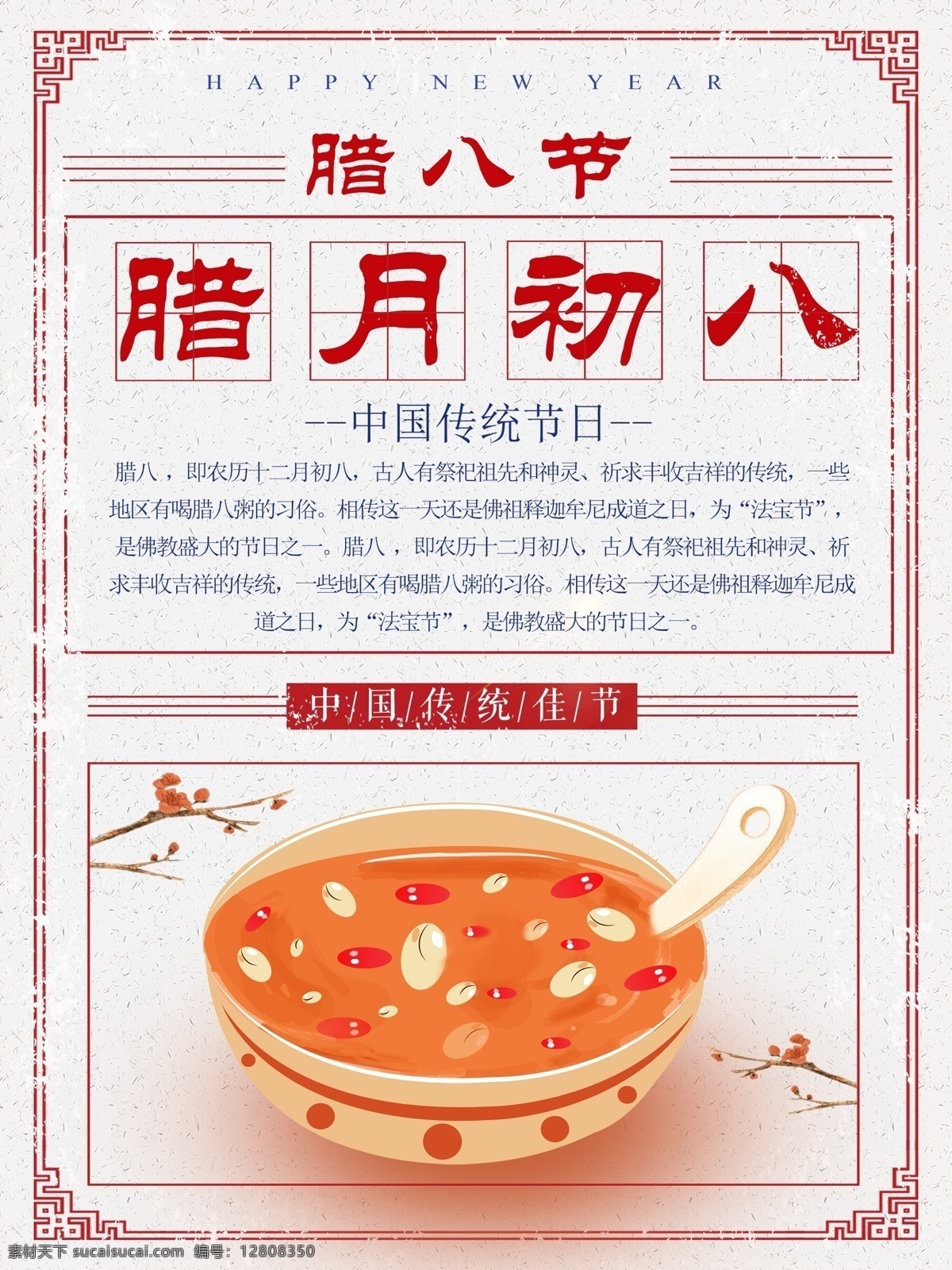 白色 简约 复古 风 腊八节 宣传海报 节日 春节 美食 美味 传统 腊八粥