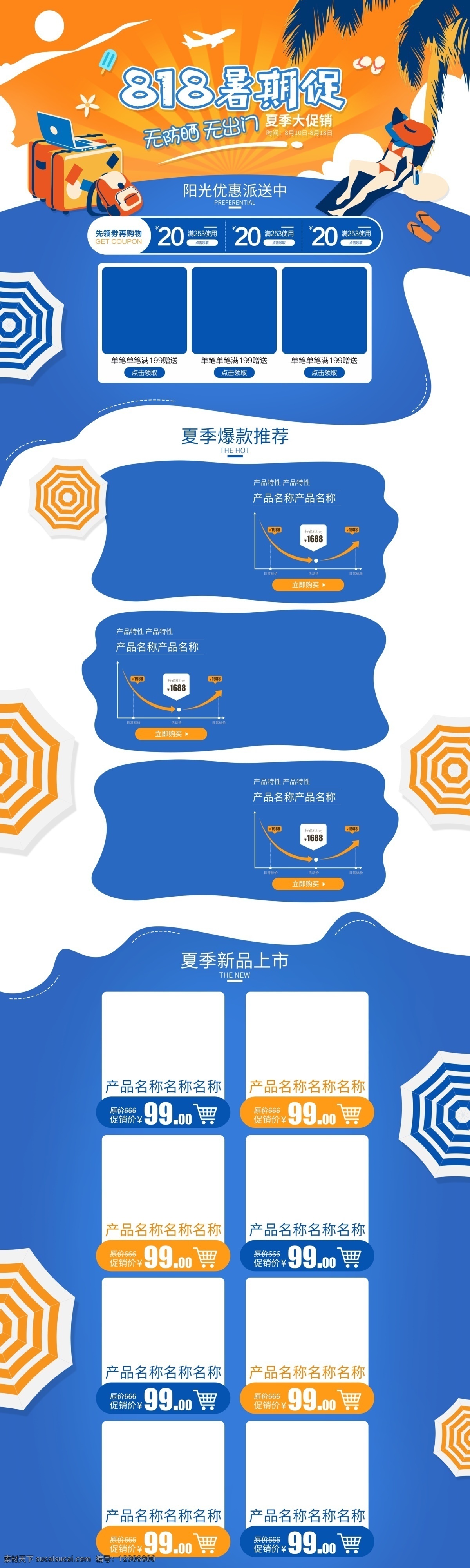 电商 淘宝 818 暑期 促 活动 简约 扁平化 首页 夏季 夏日 暑期促
