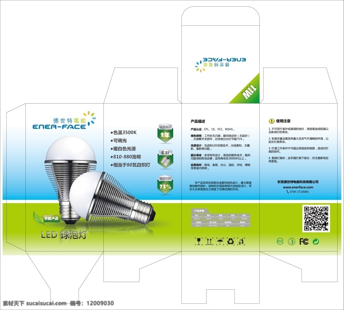 led节能灯 psd分层图 包装设计 包装展开图 产品包装 刀模 广告设计模板 模板下载 球泡灯 节能灯 环保 冷色调 绿底 蓝底 jpg预览图 新型节能灯中 产品包装图 设计图原创 德世特包装 源文件 家居装饰素材 灯饰素材