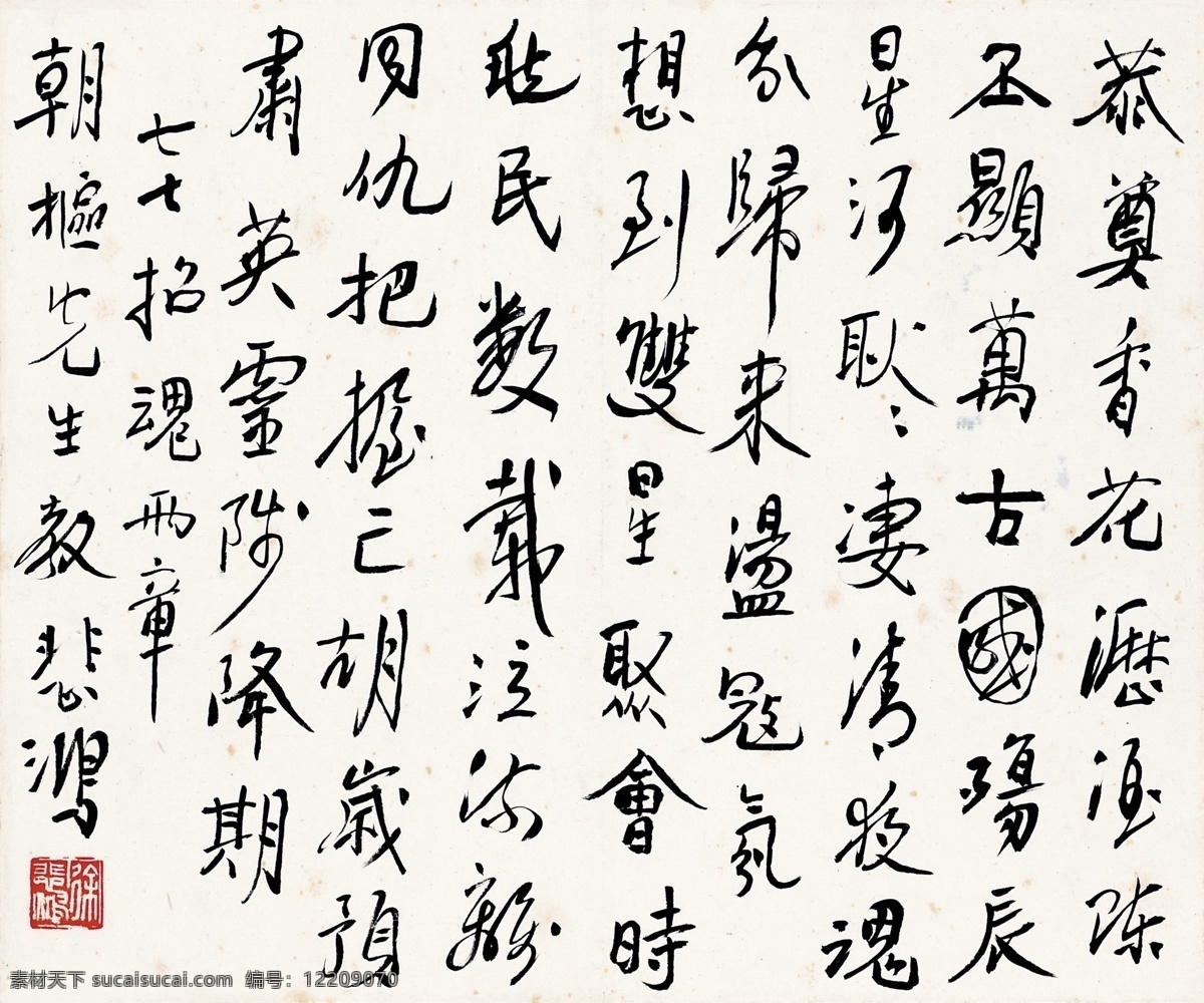 徐悲鸿字画 字画 书法艺术 书法装饰画 文字 中国风 毛笔字 文化艺术 绘画书法