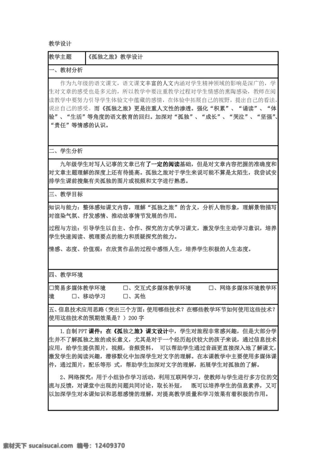 语文 人教 版 孤独 之旅 教案 人教版