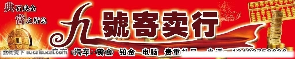 九号寄卖行 金算盘 方孔钱 金钱 字体造型等 国内广告设计 广告设计模板 源文件