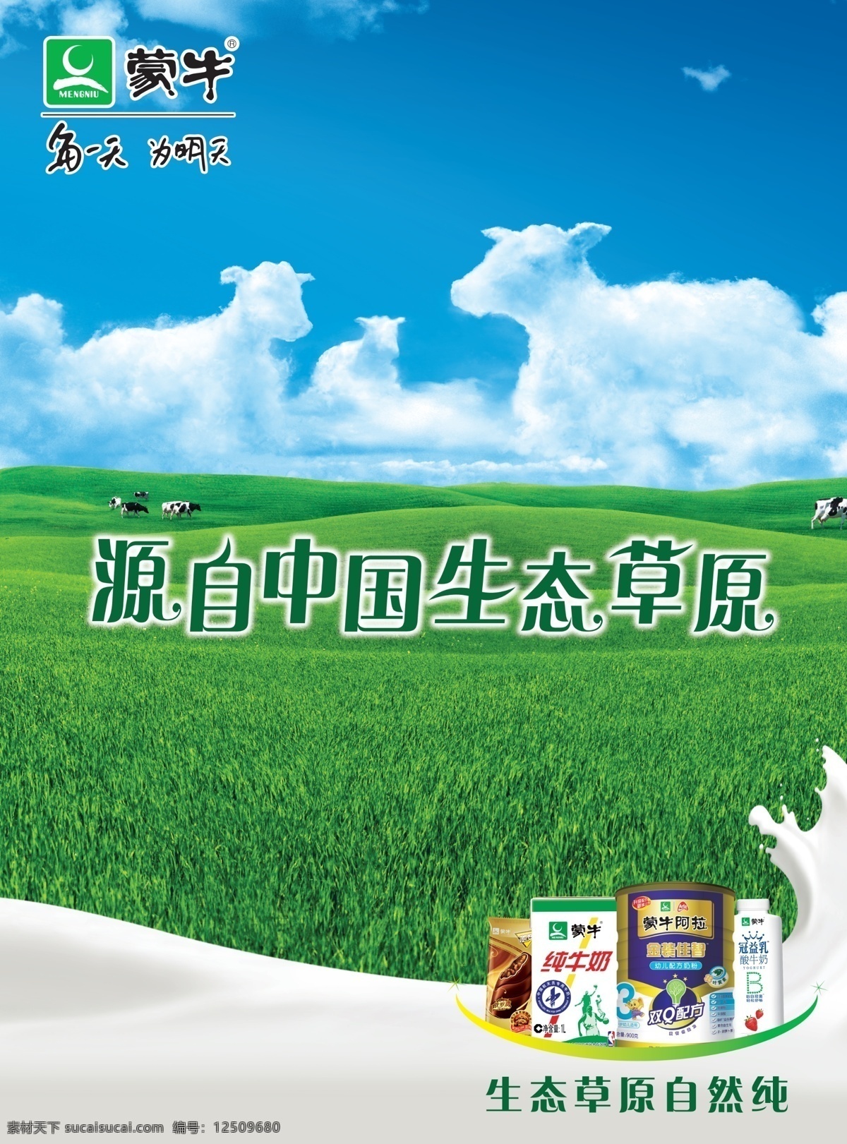 蒙牛主视觉 中国生态草原 蓝天牛形状 冠益乳 白色牛奶形状