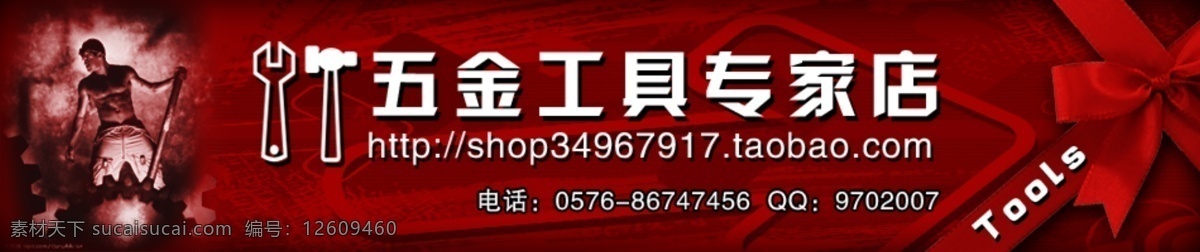 分层 店招 工具 工人 工业 横幅 蝴蝶结 建筑 淘宝 网店 招 模板下载 淘宝网店招 五金 门头 科技 源文件 淘宝素材 其他淘宝素材