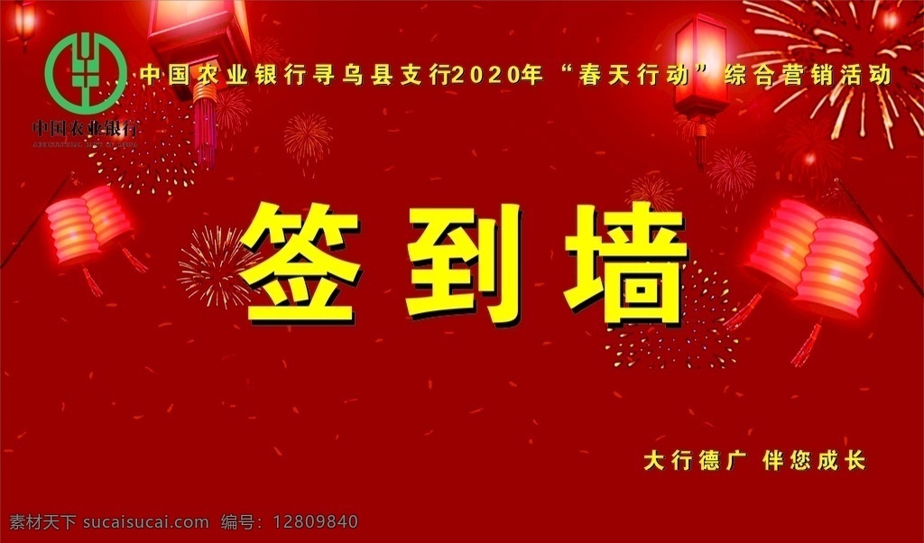 中国农业银行 签到墙 开业 展板 海报