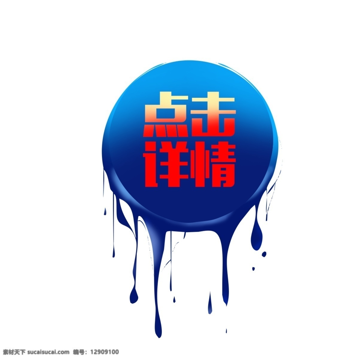 蓝色 渐变 液体 促销 按钮 蓝色渐变 促销按钮 图章 几何 点击详情
