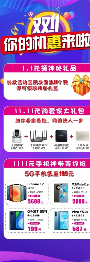 双十一图片 电信 双十一 手机 礼品 中国电信 宽带 监控 支付宝 苹果12