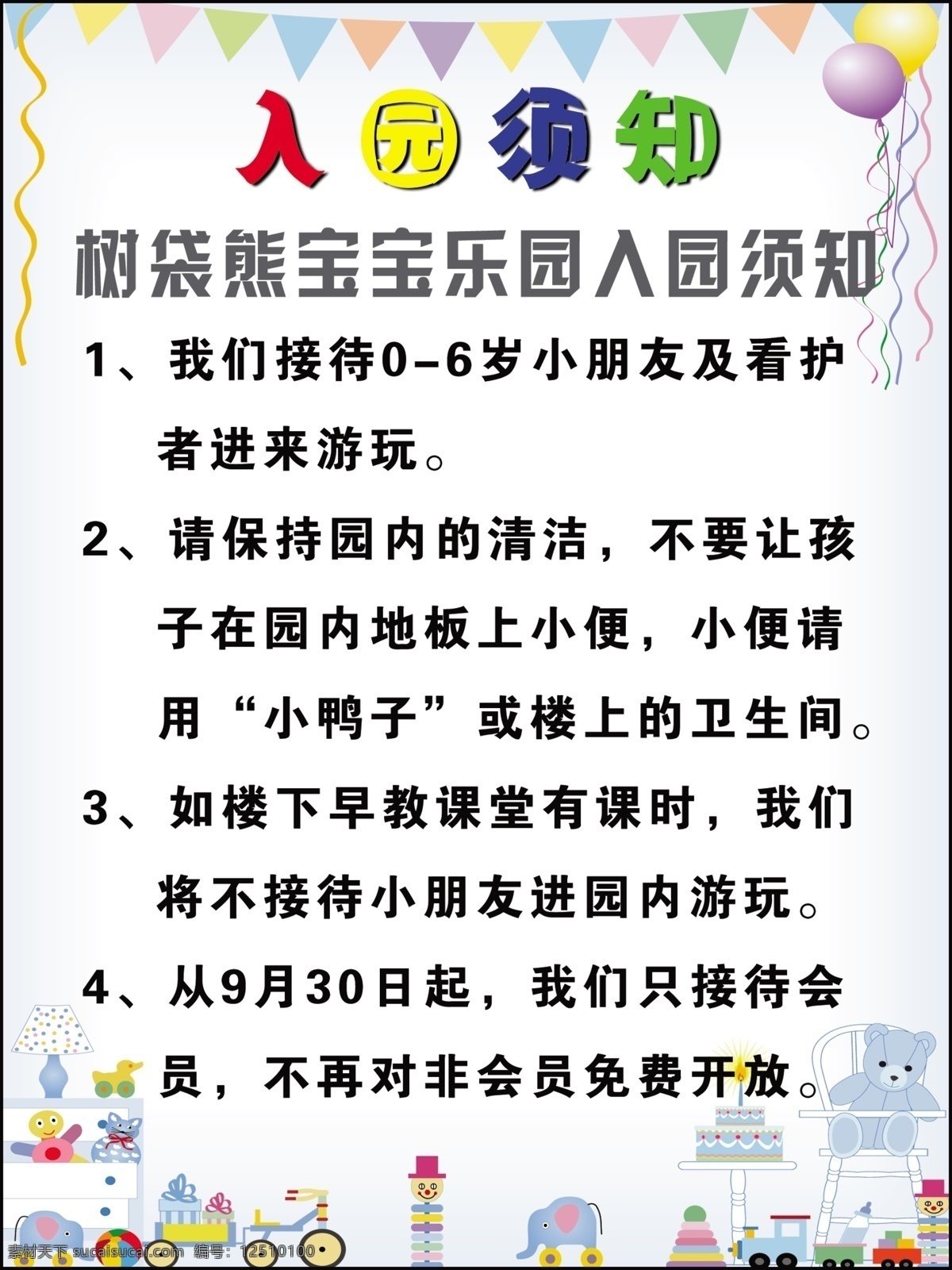 入园须知 卡通背景 气球 三角旗 玩具车 玩具动物 一堆玩具 入 园 须知 文字 说明 广告设计模板 源文件