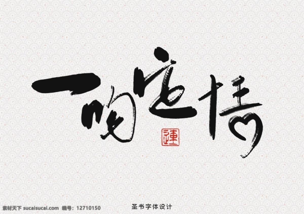 中国 风 书法 字体 水墨 元素 海报 设计素材 国风 淘宝素材 淘宝设计 淘宝模板下载 白色