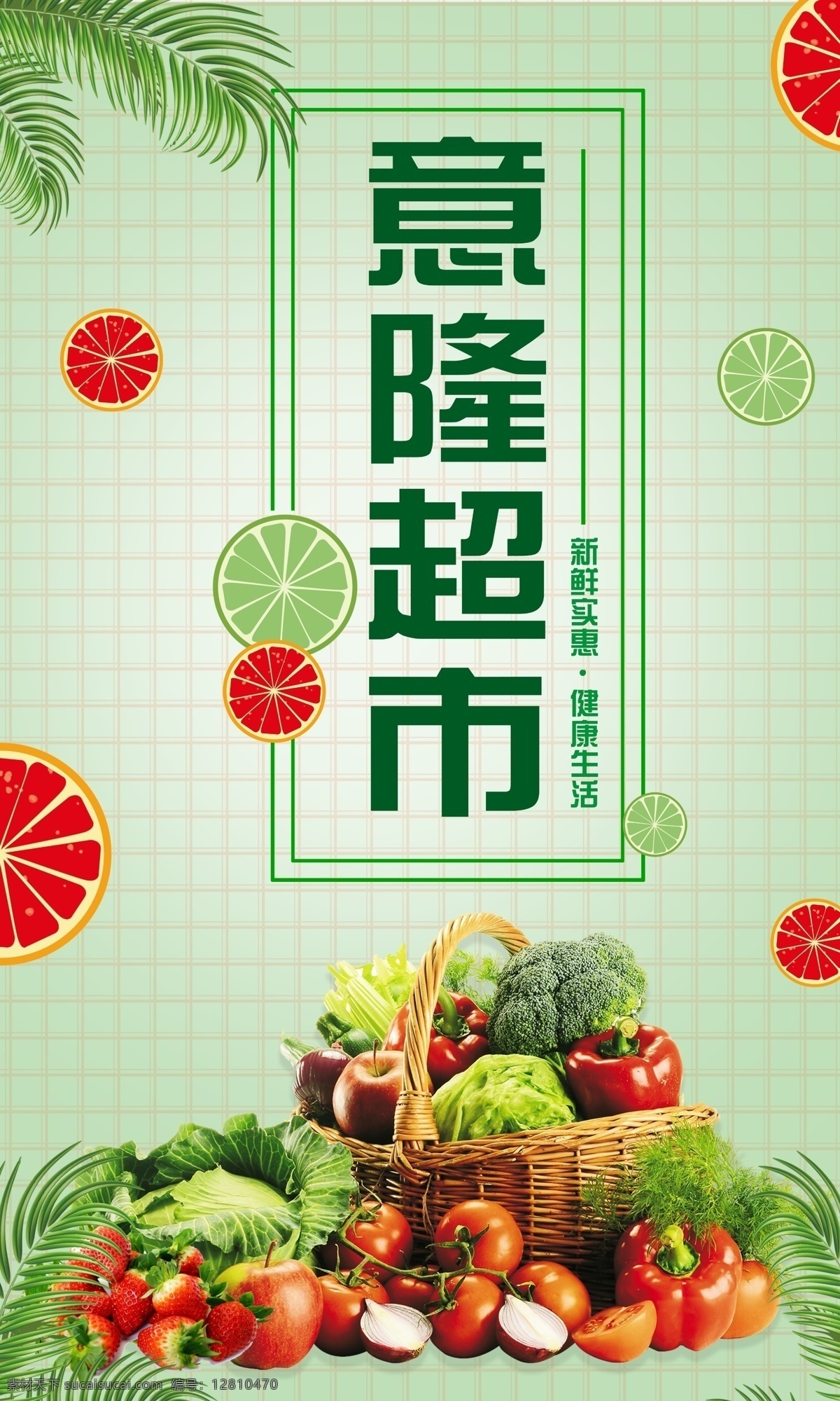 绿色超市海报 简约 清新 新鲜水果海报 超市单页 分层