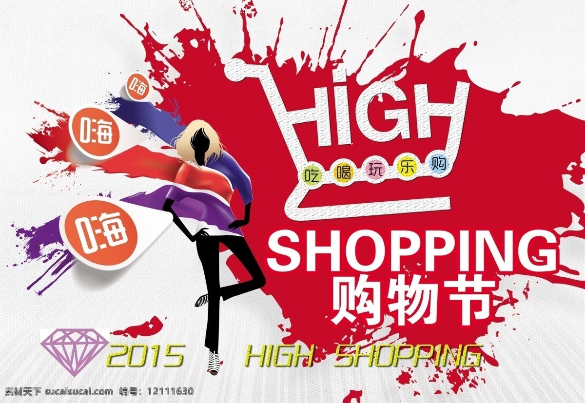 狂欢购物节 购物 狂欢 shopping 2015年 嗨翻天