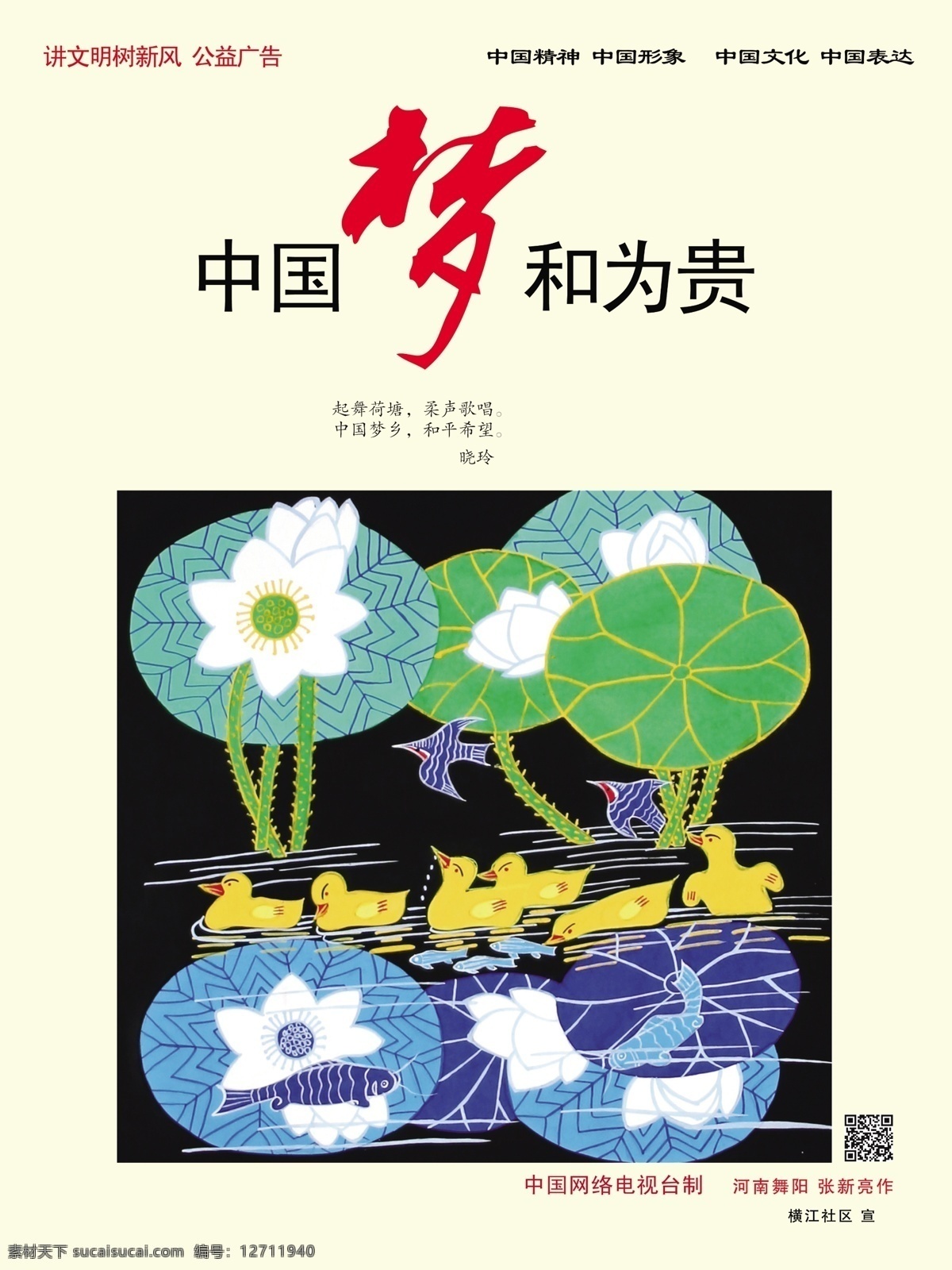 中国梦 中国精神 中国文化 荷花 中国表达 中国形象 讲文明 树新风 公益广告 梦 中国梦和为贵