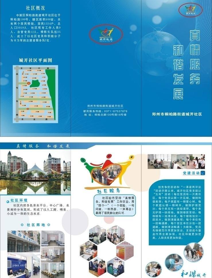 爱心 创建 创先争优 党建 地球 画册 环境 卡通小孩 蓝色 三个代表 创先 争 优 社区 社区画册 小人 威尼斯 水城 城开 为人民服务 卫生 小区 办事处 展板 部队党建展板